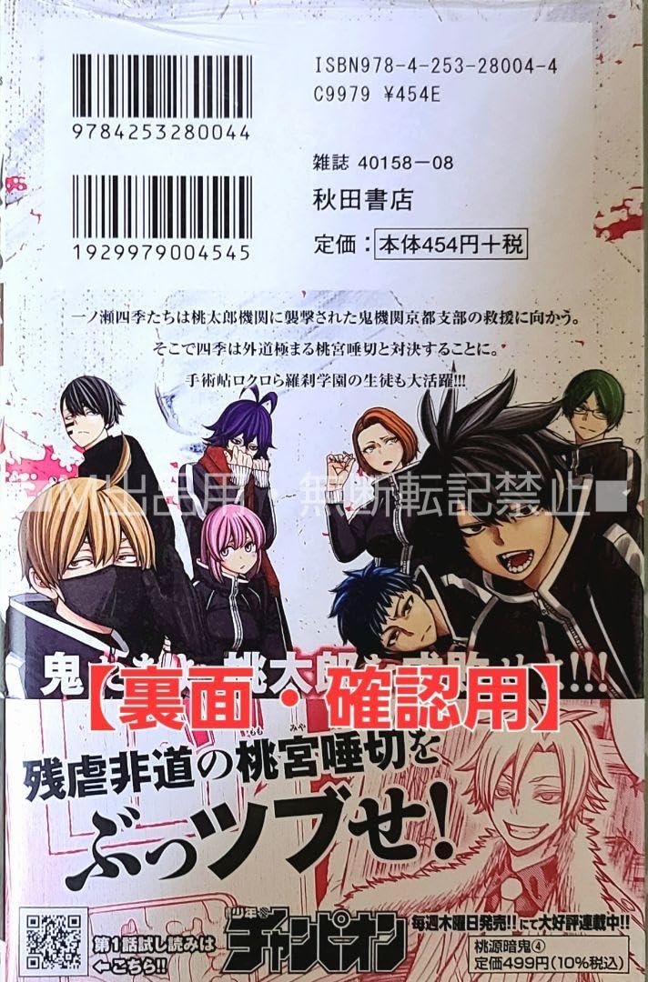 Amazon.co.jp: 【初版・品】桃源暗鬼 4巻 特典・喜久屋書店限定